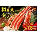 ボイルタラバ 約1.8kg×1肩