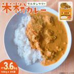 カレー レトルト 米粉カレー 180g