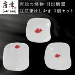 唐津の焼物 目出鯛器 豆皿兼はしおき 3個セット