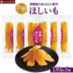 ほし焼きいも 5パック