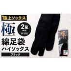 極上ソックス 極 綿足袋 ハイソックス 2足組