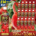 ふるさと納税 カゴメ 濃厚リコピン トマトジュース 720ml×15個｜KAGOME とまと 野菜 高リコピン（93-202） 茨城県阿見町