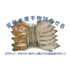 安藤水産詰合せA