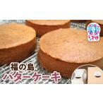 福の島 バターケーキ 洋菓子