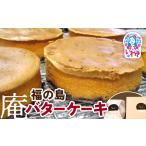 福の島 庵バターケーキ 洋菓子