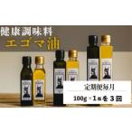 エゴマ油 100g