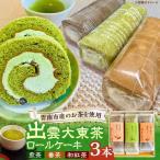 ケーキ 出雲大東茶ロールケーキ詰合せ3本セット