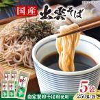 蕎麦出雲そば5袋 蕎麦