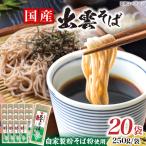 蕎麦 出雲そば 250g×20袋