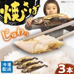 鯖 焼さば 3本