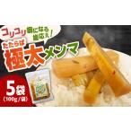 たたらば極太メンマ 100g×5袋