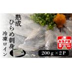 A1-7603 熟成ヒラメ 冷凍ロイン 200g以上×2P