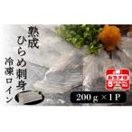 熟成ヒラメ 冷凍ロイン 200g以上×1P