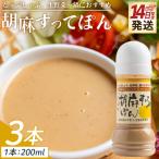 胡麻すってぽん 3本セット 200ml×3