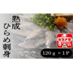 W-7601 熟成ヒラメ 刺身 17cm皿 120g