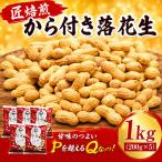 匠焙煎 から付き落花生1kgセット Qなっつ