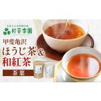 お茶 詰め合わせ 紅茶 ほうじ茶 農薬 化学肥料