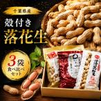 匠焙煎 から付き落花生3種食べ比べセット