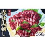 ふるさと納税 馬刺し 赤身 国産赤身馬刺し 560g 馬刺し専用たれ付 熊本県宇城市