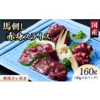 ふるさと納税 馬刺し 赤身 国産馬刺し赤身スライス 160g スライス済み 熊本県宇城市