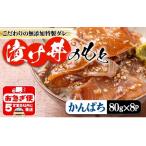 A1-7606 垂水 漬け丼のもと8P ひらめ