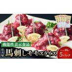 馬刺し 菅乃屋馬刺しモモスライス 40g×5パック