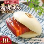 AJ215 角煮家こじま 皮付三枚肉 角煮まん 10個入り