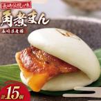 AJ214 角煮家こじま 産豚 角煮まん 15個入り