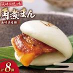 AJ212 角煮家こじま 産豚 角煮まん 8個入り