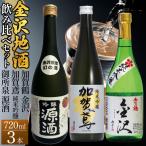 飲み比べ3本セット A
