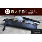 職人手作り 本革 ペン&メガネケース 6色