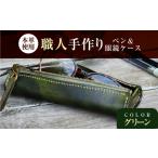 職人手作り 本革 ペン&メガネケース 6色
