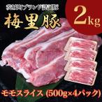 663 梅里豚 モモスライス 2kg
