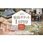 一棟貸し 古民家 宿 宿泊チケット 1万円分