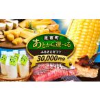 ふるさと納税 【あとから選べる】足寄町ふるさとギフト 3万円分 足寄町  [BEBL001] 北海道足寄町
