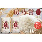 ふるさと納税 【最短2〜7営業日出荷】千葉県産『房乃誉』精米 10kg (5kg×2袋) E029 千葉県大網白里市