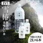 天然水 雪椿 2L×6本