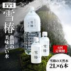 天然水 雪椿 2L×6本6ヶ月定期便