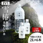 天然水 雪椿 2L×6本
