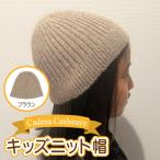 キッズニット帽 ブラウン