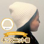 キッズニット帽 ホワイト