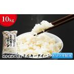 ふるさと納税 米 10kg ミルキークイーン 池田町産 8分づき 分つき精米 お米 おこめ こめ コメ ごはん ご飯 有機肥料 減農薬栽培 ミルキークィー.. 岐阜県池田町