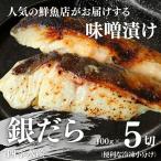 銀だらの自家製味噌漬け 5切