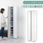 家具 収納家具 シューズボックス ミラーなし幅45cm