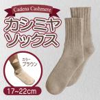 カシミヤソックス ブラウン 17~22cm
