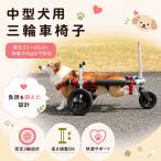犬用車椅子 中型犬用 三輪