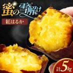 雪解け甘藷 紅はるか さつまいも スイーツ