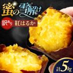 訳あり 雪解け甘藷 紅はるか さつまいも スイーツ