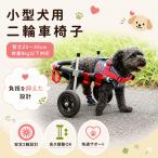 犬用車椅子 小型犬用 二輪