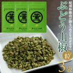 紀州ぶどう山椒 3袋